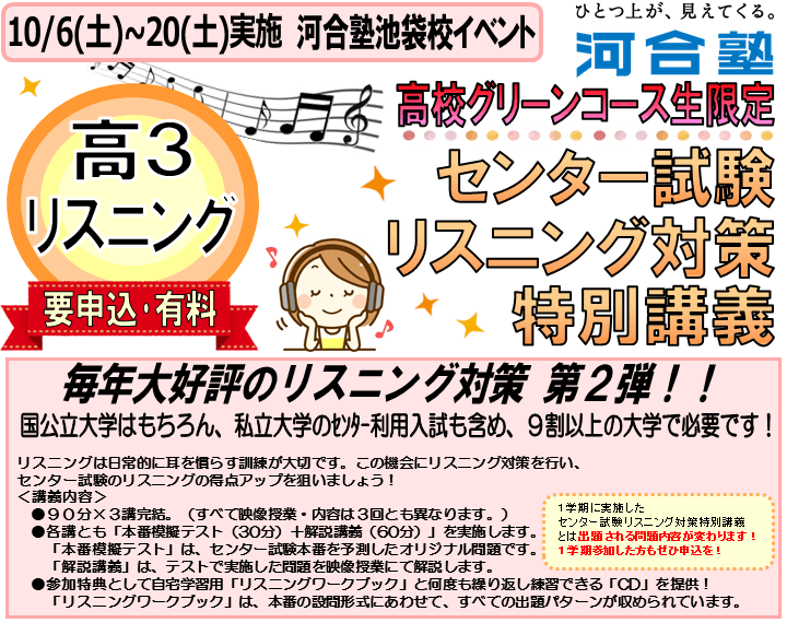 高３塾生限定 センター試験リスニング対策特別講義 体験授業 イベント 大学受験の予備校 河合塾