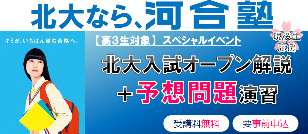 高３生対象 北大入試オープン解説 予想問題演習 毎年締め切りの超人気イベント 体験授業 イベント 大学受験の予備校 河合塾