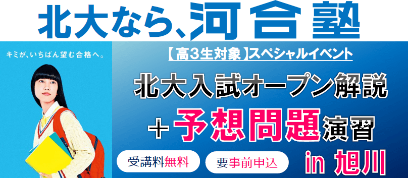 旭川 高３生対象 北大入試オープン解説 予想問題演習 In 旭川 会場 旭川市 北洋ビル９階 体験授業 イベント 大学受験の予備校 河合塾