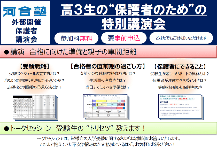 保護者対象 高３生の 保護者のための 特別講演会 合格に向けた準備と親子の車間距離 体験授業 イベント 大学受験の予備校 河合塾