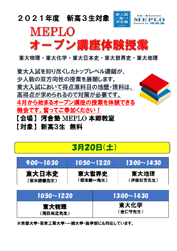 新高3生対象 地歴 理科オープン講座 授業体験 体験授業 イベント 大学受験の予備校 河合塾