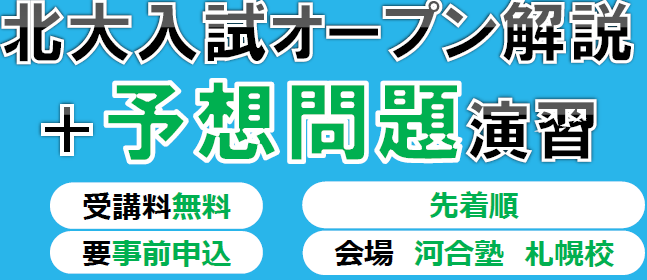 北大入試オープン解説＋予想問題演習 | 体験授業・イベント | 大学受験