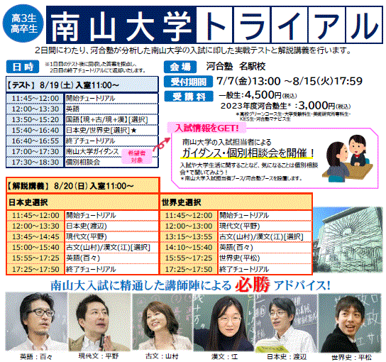 一般生・マナビス生・美術研究所専科生・KES生】南山大学トライアル この夏、河合塾で南山大学にグンと近づこう！ | 体験授業・イベント | 大学受験の予備校  河合塾