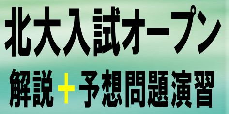 高校３年生対象】北大入試オープン解説＋予想問題演習 | 体験授業