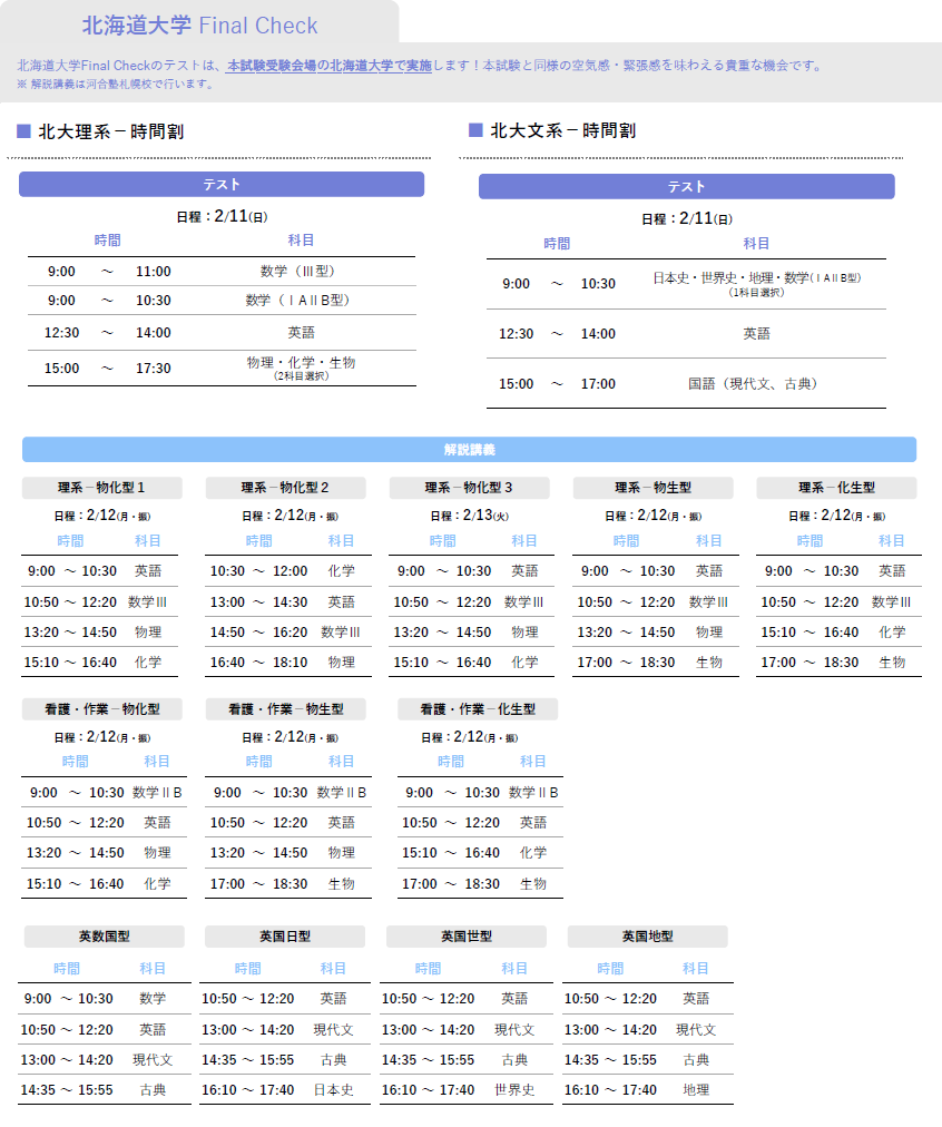 北大入試本番 Final Check | 体験授業・イベント | 大学受験の予備校 河合塾