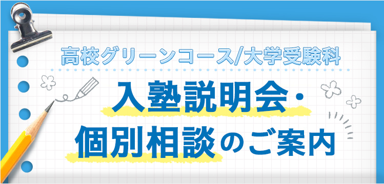 高校グリーンコース／大学受験科 入塾説明会・個別相談のご案内