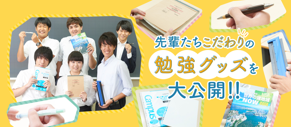 勉強がはかどる 先輩こだわりの勉強グッズはこれ 受験 進学情報 大学受験の予備校 塾 河合塾