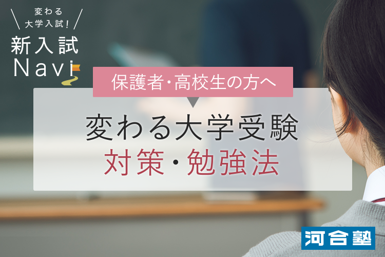 新入試navi 変わる大学受験対策 勉強法 新入試navi 変わる大学入試 共通テスト 受験 進学情報 大学受験の予備校 塾 河合塾