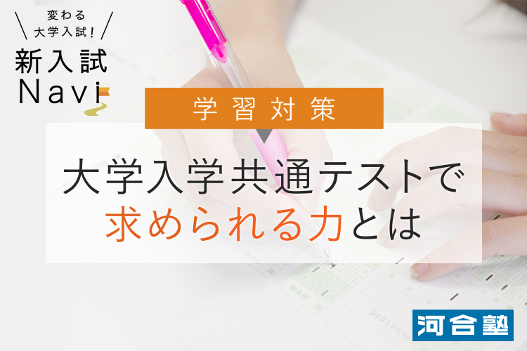 大学入学共通テストで求められる力とは