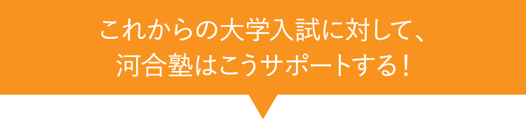 これからの大学入試に対して河合塾はこうサポートする！