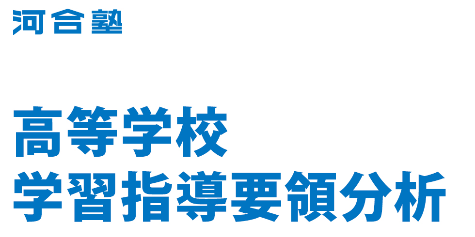 高等学校学習指導要領分析 大学受験の予備校 塾 河合塾