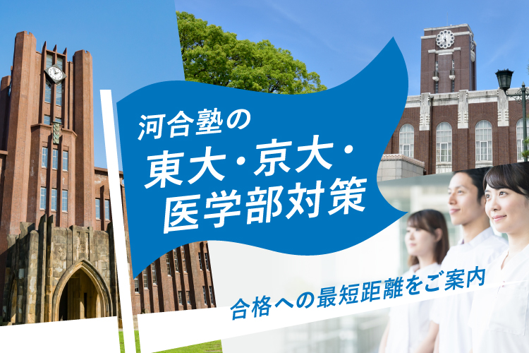 河合塾の東大・京大・医学部対策 合格への最短距離をご案内