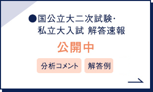 国公立大二次試験・私立大入試 解答速報 公開中 分析コメント 解答例