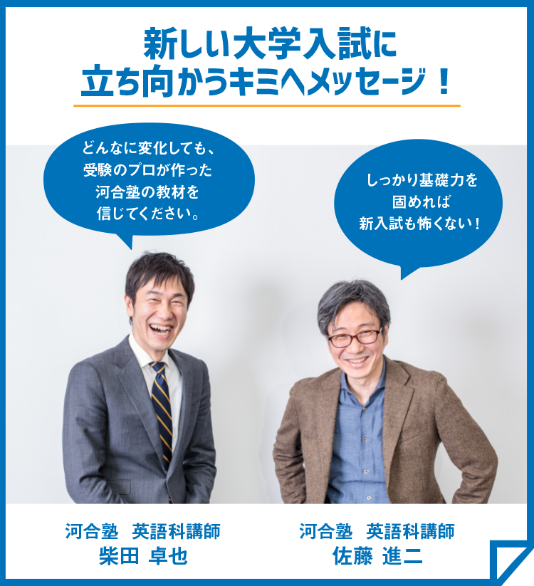 変わる新大学入試の対策について、河合塾の英語講師がわかりやすく解説 ...