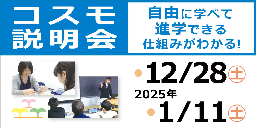 コスモ説明会　自由に学べて進学できる仕組みがわかる！ 12/28(土) 2025年 1/11(土)