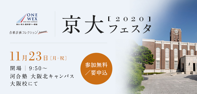 京大フェスタ 体験授業 イベント 大学受験の予備校 塾 河合塾