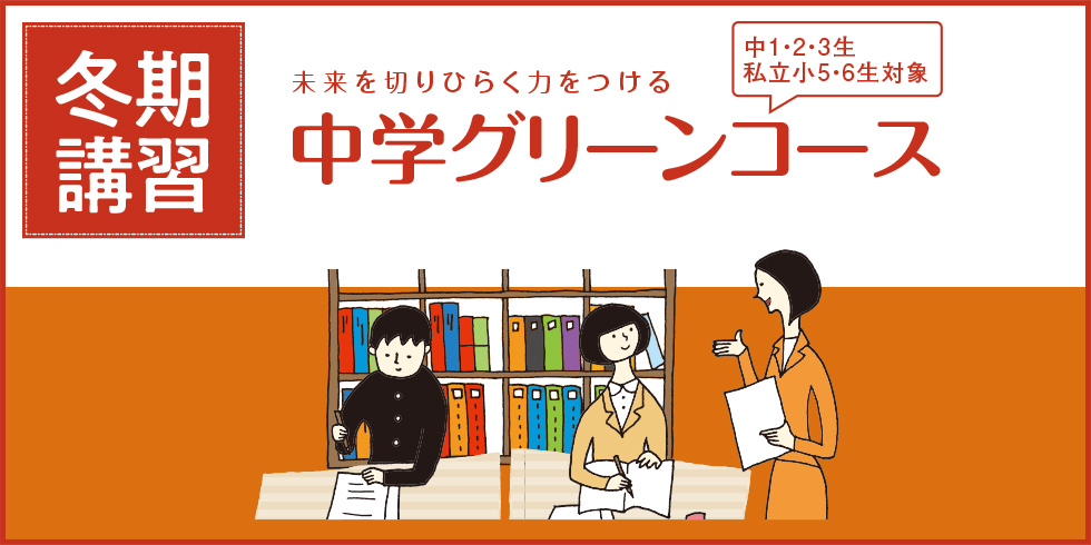 中学グリーンコース 福岡校 冬期講習 大学受験の予備校 塾 河合塾