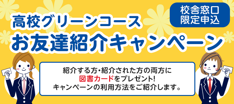 お友達紹介キャンペーン お申し込み方法 学費 高校グリーンコース 大学受験の予備校 塾 河合塾