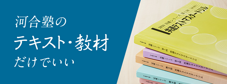 完成度抜群のテキスト 教材 大学受験科の特長 大学受験科 大学受験の予備校 塾 河合塾