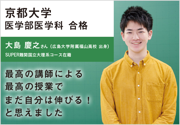 わたしが東大 京大 医学部に合格できた理由 大学受験科 大学受験の予備校 塾 河合塾