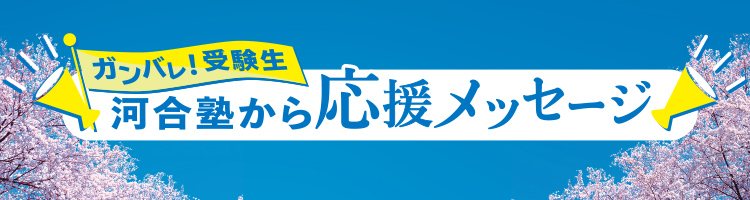 河合塾から応援メッセージ 河合塾で学ぶ 大学受験の予備校 塾 河合塾