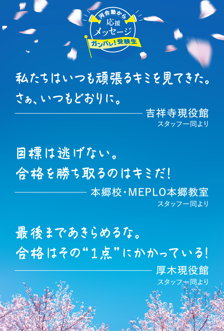 河合塾から応援メッセージ 河合塾で学ぶ 大学受験の予備校 塾 河合塾