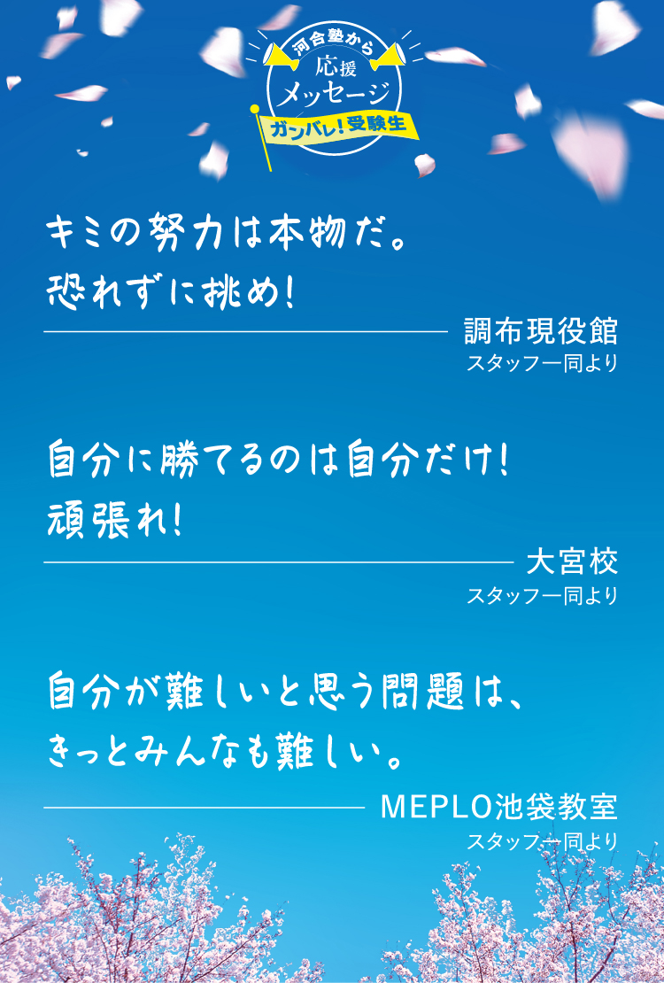 河合塾から応援メッセージ 河合塾で学ぶ 大学受験の予備校 塾 河合塾