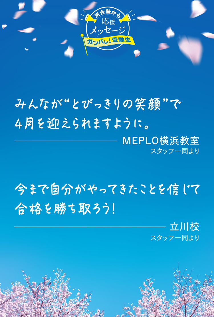 河合塾から応援メッセージ 河合塾で学ぶ 大学受験の予備校 塾 河合塾