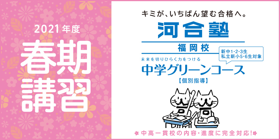 中学グリーンコース 福岡校 春期講習 大学受験の予備校 塾 河合塾