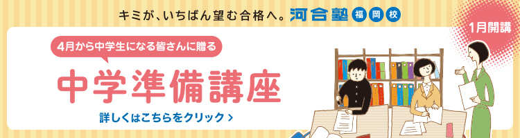 中学グリーンコース 福岡校 春期講習 大学受験の予備校 塾 河合塾