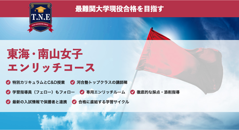 東海 南山女子エンリッチコース 小学 中学グリーンコース 東海 高校受験の塾 河合塾