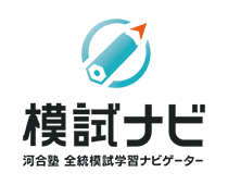 河合塾全統模試学習ナビゲーター　模試ナビ