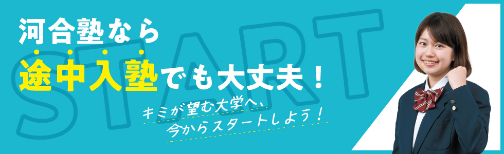 塾は途中から入っても大丈夫 先輩たちの体験談 河合塾で学ぶ 大学受験の予備校 塾 河合塾