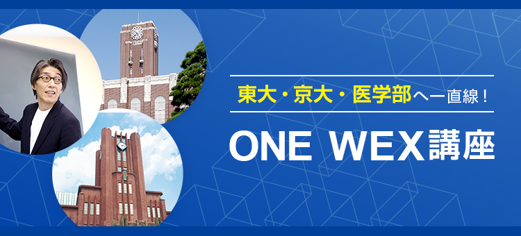 東大・京大・医学部へ一直線！ONE WEX（ワンウェックス）講座 | 講座