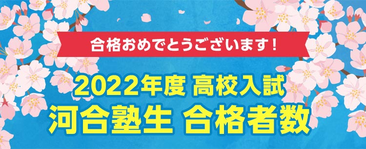 高校入試合格実績 体験談 小学 中学グリーンコース 東海 高校受験の塾 河合塾