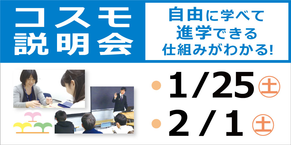 コスモ説明会　自由に学べて進学できる仕組みがわかる！   1/25(土) 2/1(土)