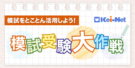 模試をとことん活用しよう！模試受験大作戦