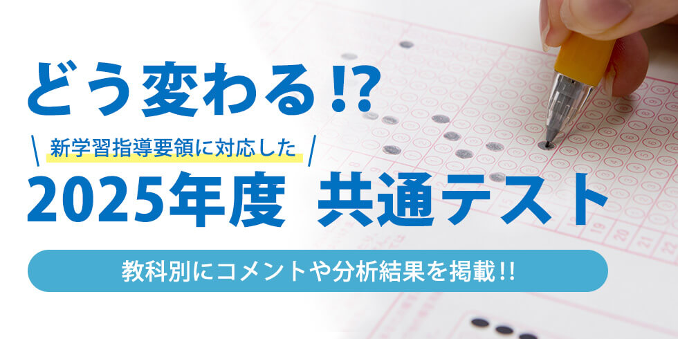 どう変わる！？新学習指導要領に対応した2025年度 共通テスト 教科別にコメントや分析結果を掲載！！