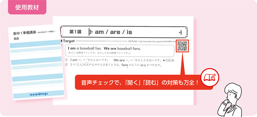 使用教材　音声チェックで、「聞く」「読む」の対策も万全！