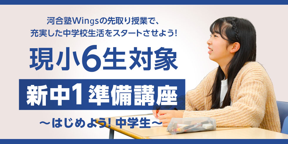 新中1準備講座～はじめよう！中学生～ | 教室ブログ・イベント | 河合塾Wings 関東 | 高校受験の塾 河合塾