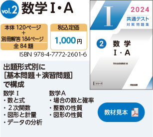 共通テスト対策問題集（Iシリーズ） | 参考書・問題集 | 高等学校