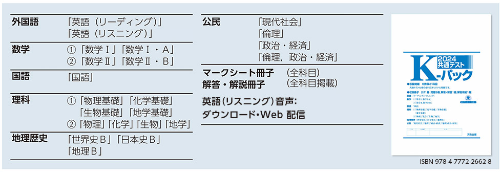 共通テスト K-パック | 参考書・問題集 | 高等学校・高等学校の先生