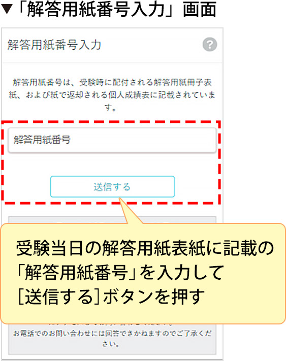 「解答用紙番号入力」画面 受験当日の解答用紙表紙に記載の「解答用紙番号」を入力して［送信する］ボタンを押す