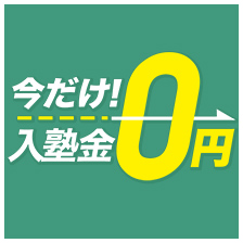 今だけ入塾金0円