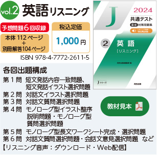 共通テスト直前対策問題集（Jシリーズ） | 参考書・問題集 | 高等学校