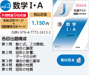 2024　河合塾　Jシリーズ　J　数学Ⅰ・A 　数学Ⅱ・B 　数学ⅡB　数ⅠA