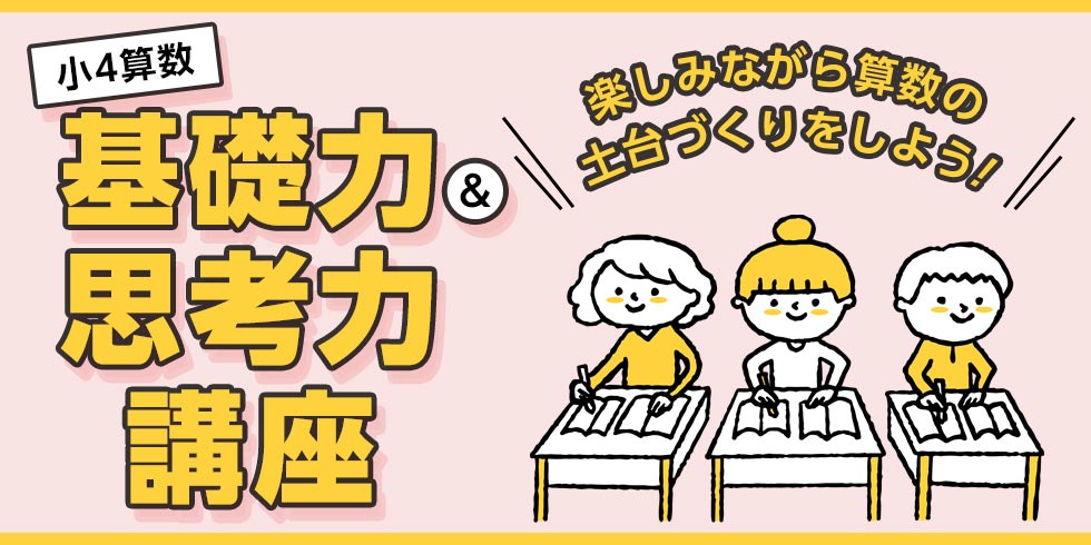 「小4算数　基礎力＆思考力講座」楽しみながら算数の土台づくりをしよう！