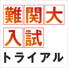 難関大入試トライアル