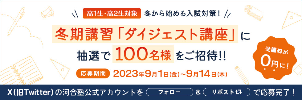 高1生・高2生の皆さんを冬期講習「ダイジェスト講座」にご招待