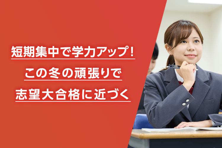 お申し込みのご案内 | 冬期・直前講習（高校生・高卒生） | 大学